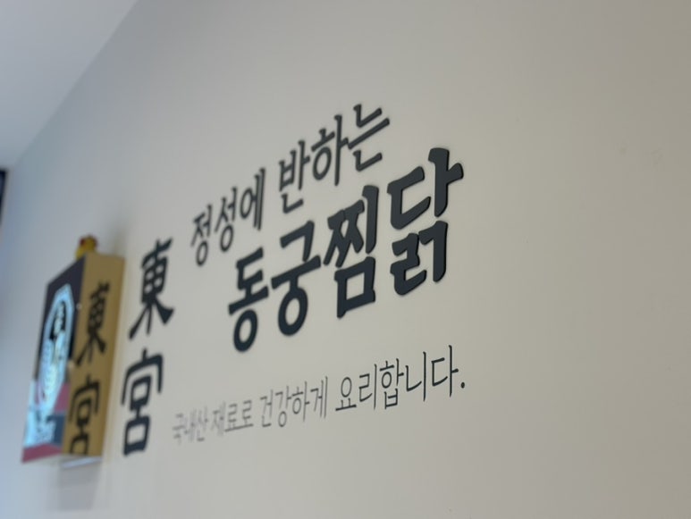 동궁찜닭부천 이미지