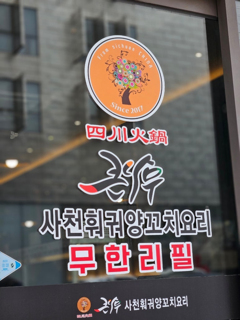 큰나무사천훠궈양꼬치 이미지