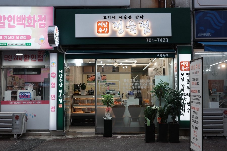 예담축산 이미지
