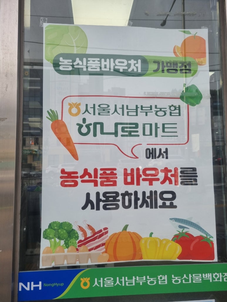 서울서남부농협하나로마트 이미지