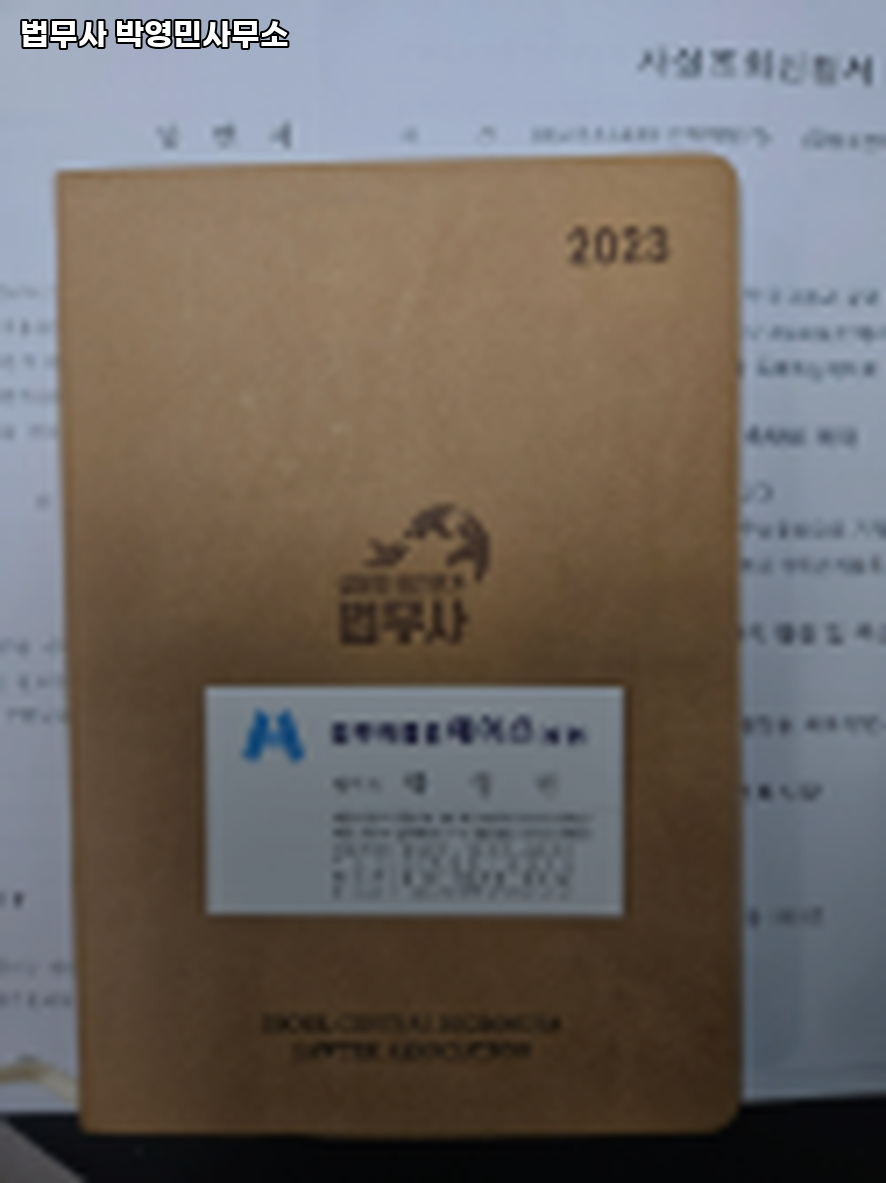 법무사박영민 이미지