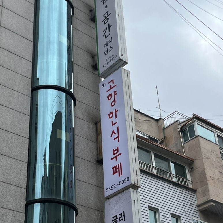 고향한식부페 이미지