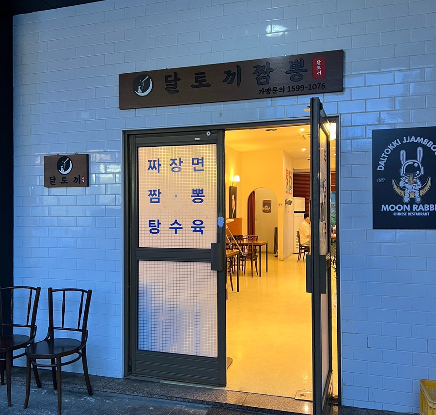 달토끼짬뽕평택 이미지