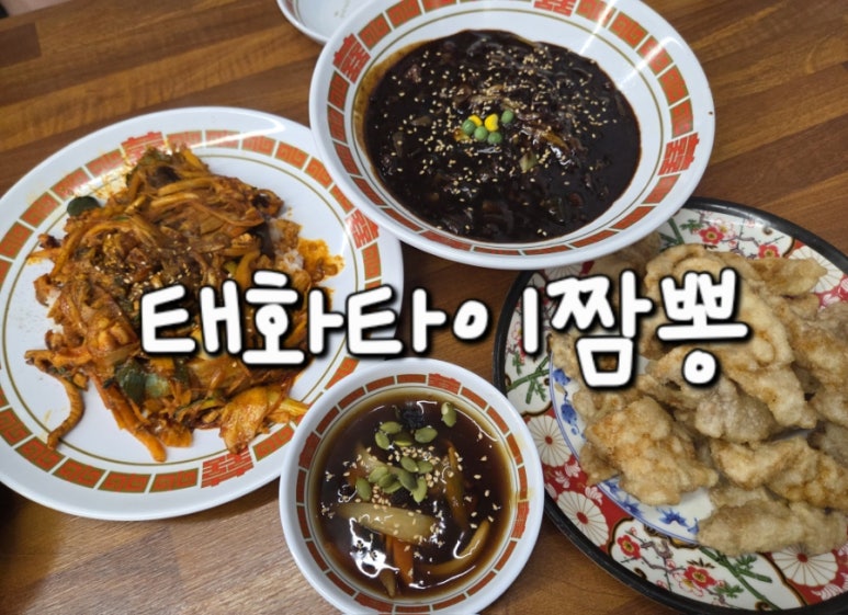 태화타이짬뽕 이미지