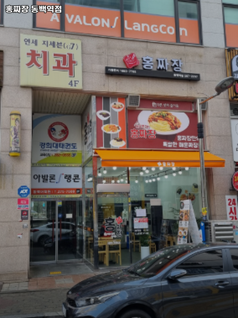 홍짜장동백역점 이미지