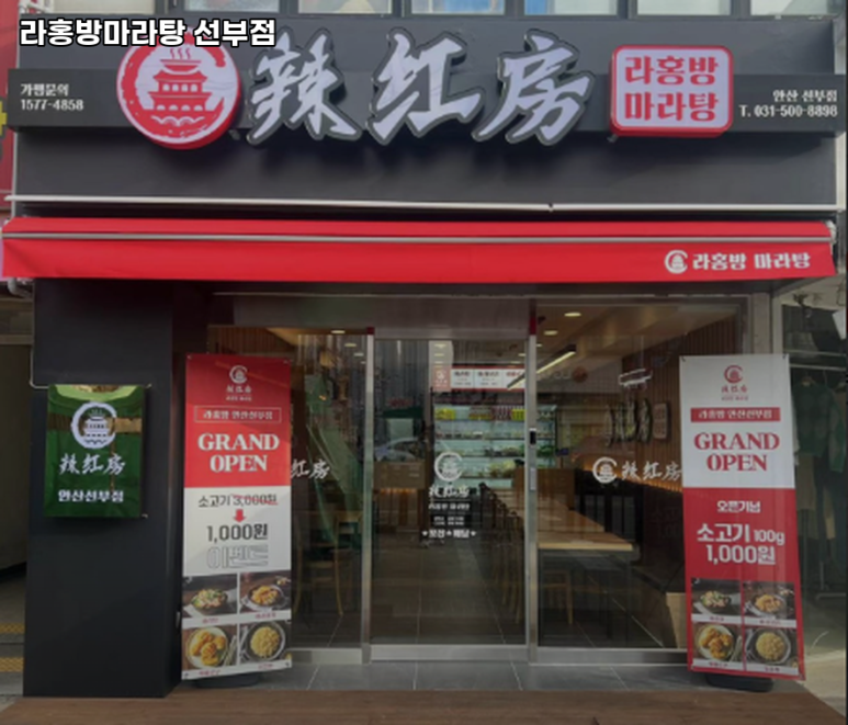 라홍방마라탕 선부점 사진 2
