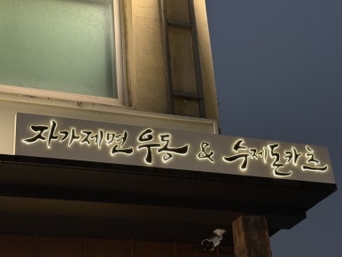 코시 매봉역본점 사진 6