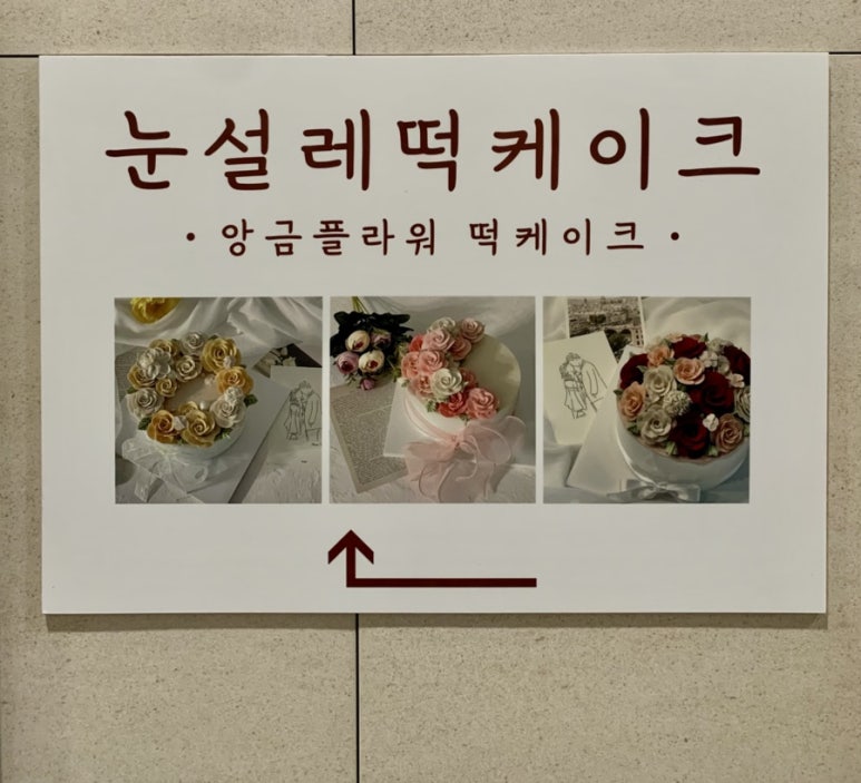 눈설레떡케이크 이미지