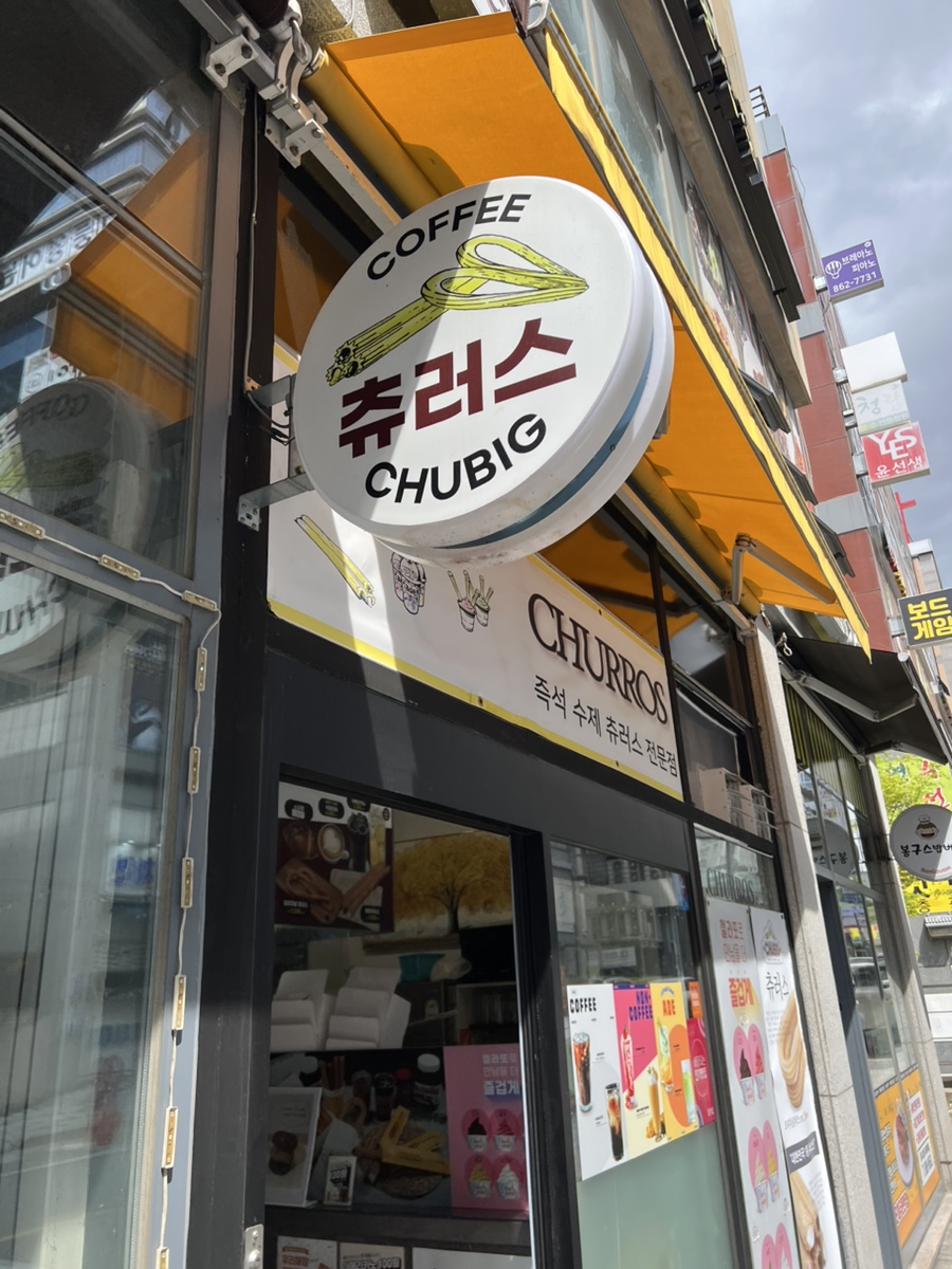 츄빅아름점 이미지