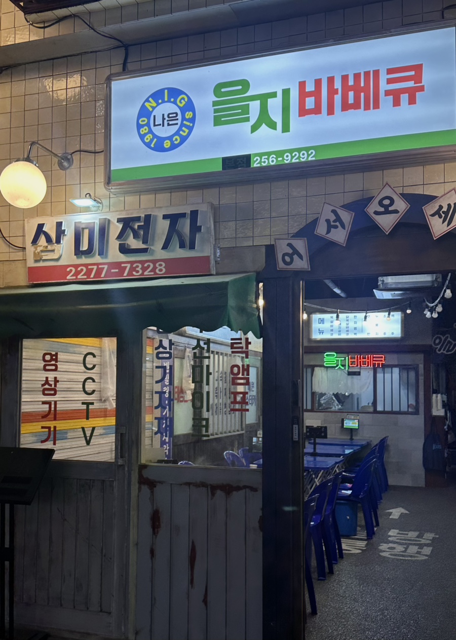 을지 바베큐 이미지