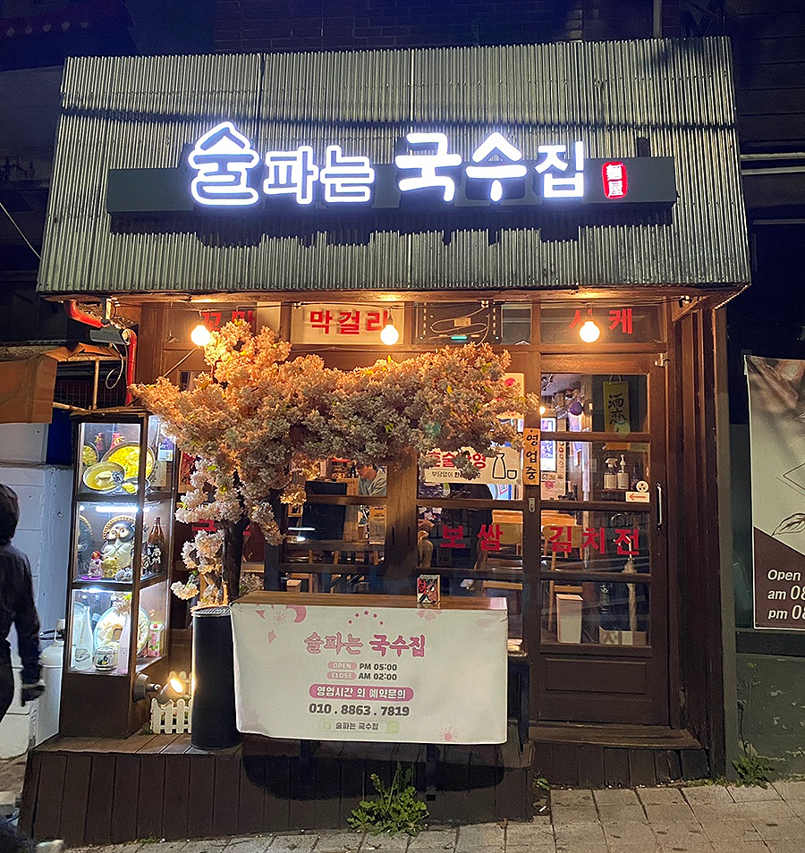 술 파는 집 이미지