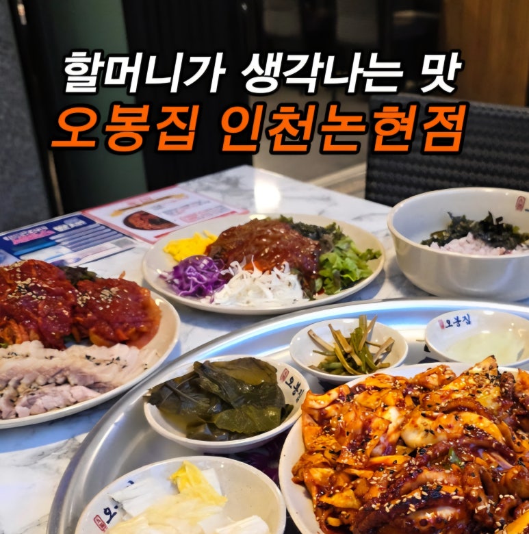 오봉집 인천논현점 이미지
