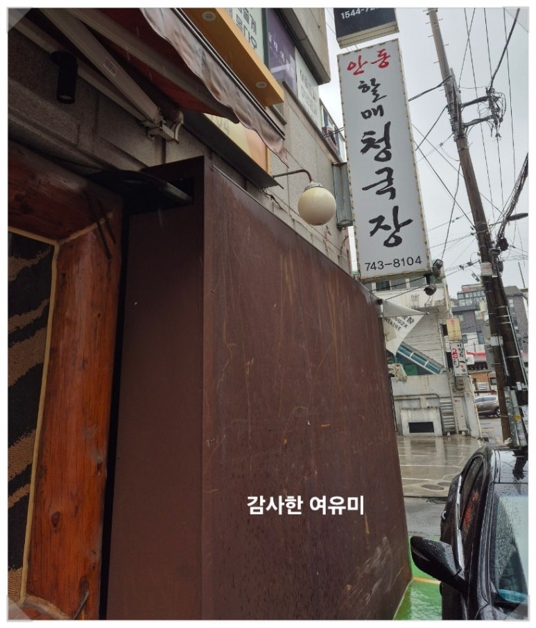 안동할매청국장 이미지