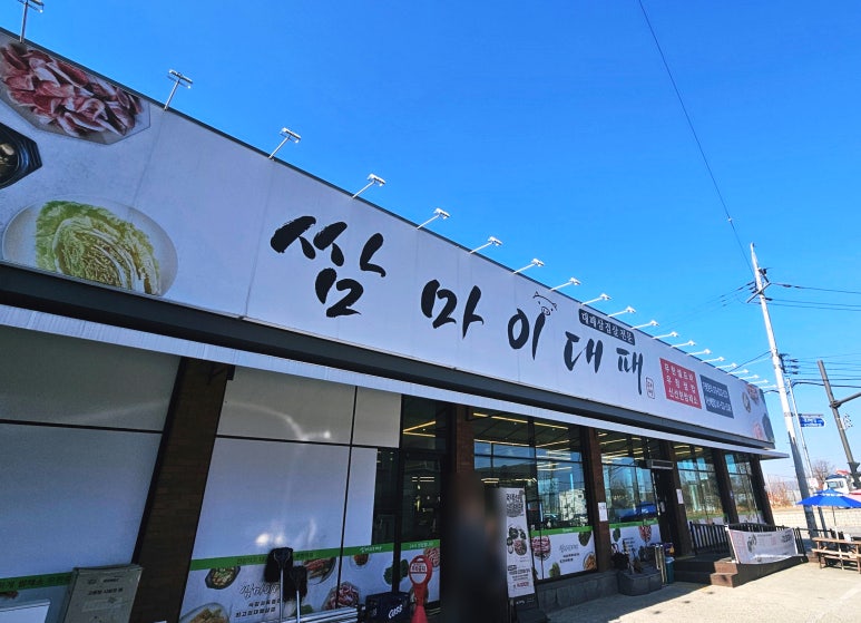 쌈마이대패 아산배방점 이미지