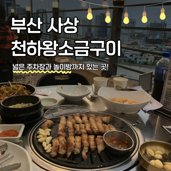 천하왕소금구이 이미지