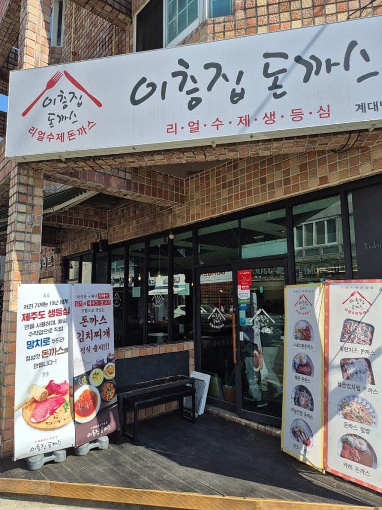 이층집돈까스계대 이미지