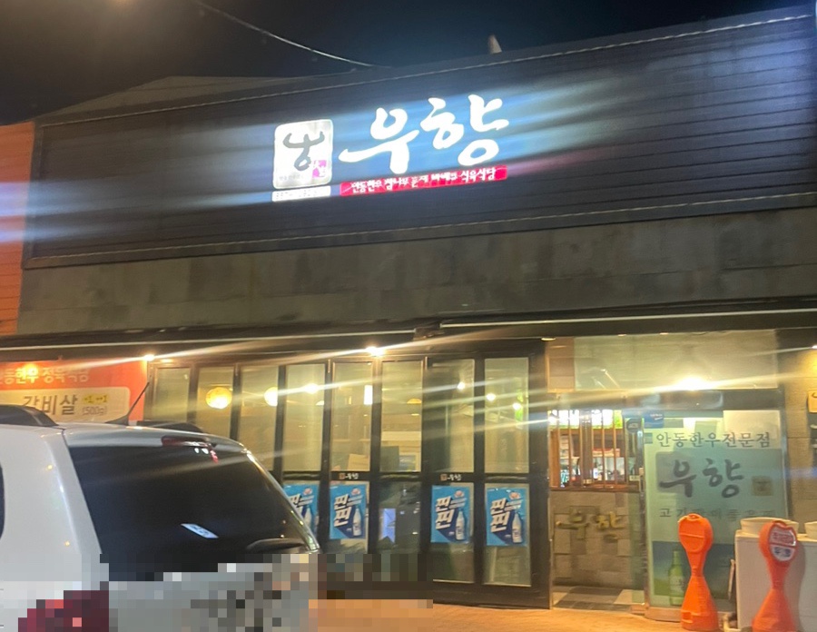 우향안동한우식육식당 이미지