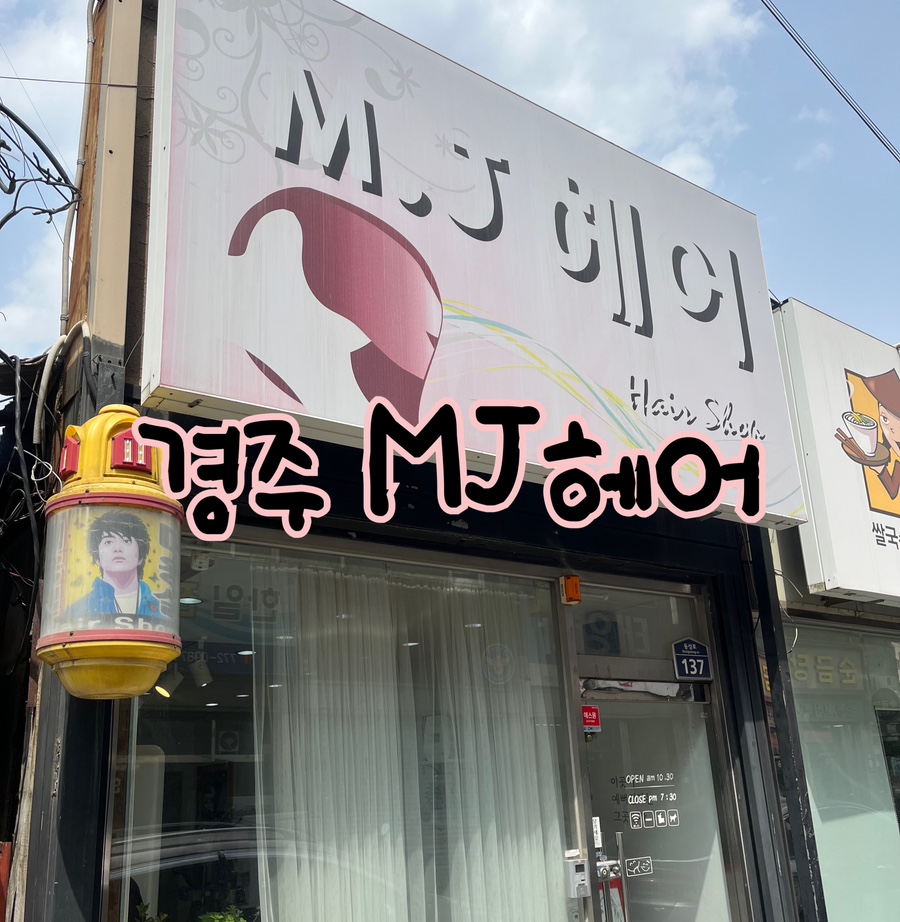 M.J미용실 이미지