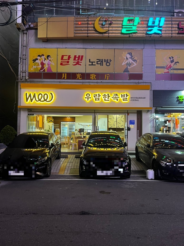 우람한족발 이미지