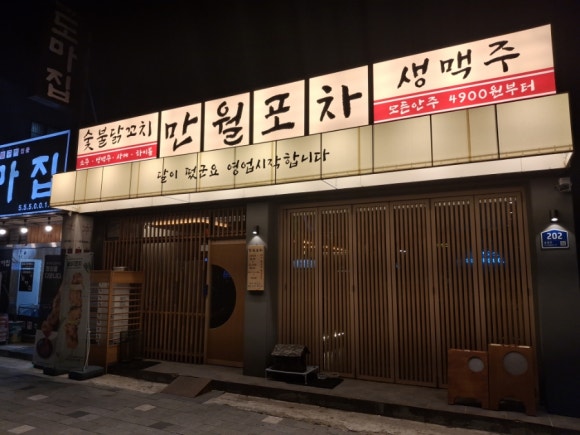 만월포차 이미지