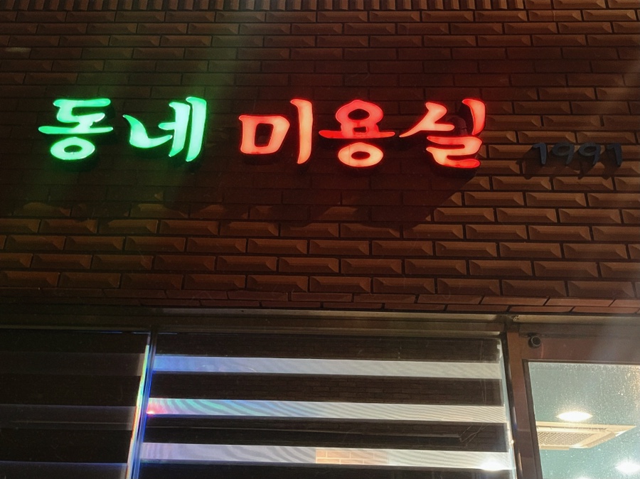 동네미용실1991 이미지