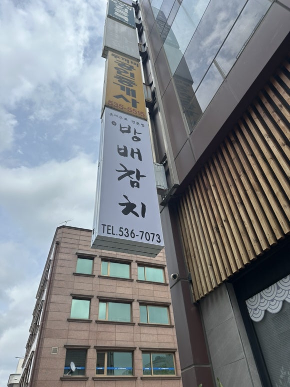 방배참치 이미지
