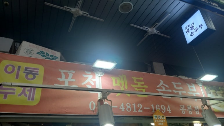 멧돌손두부 이미지