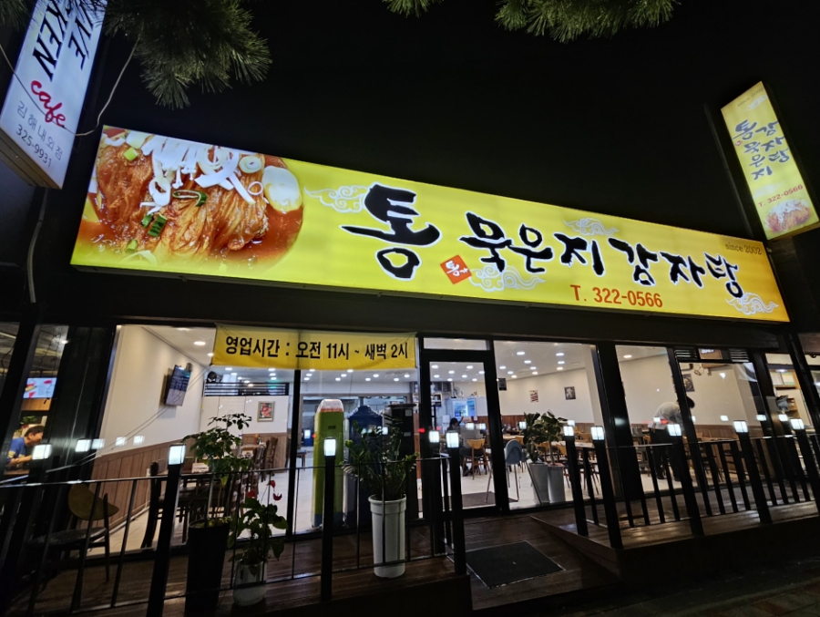통묵은지 감자탕 이미지