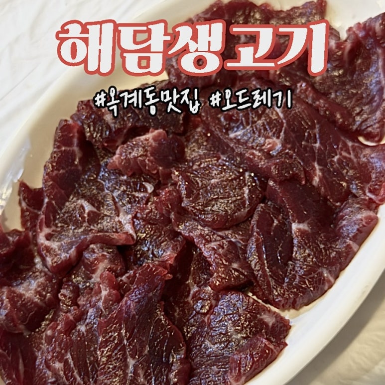 해담생고기 이미지