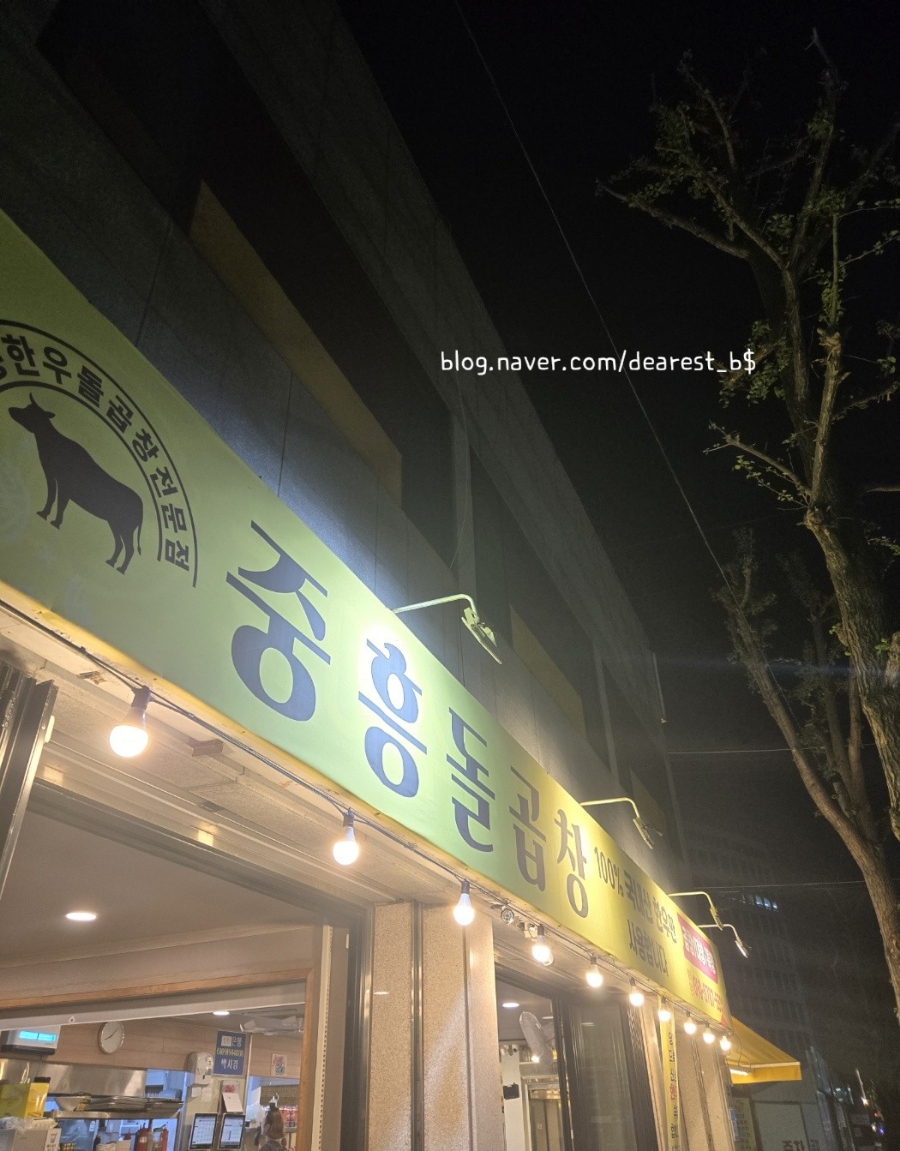 중흥돌곱창 이미지