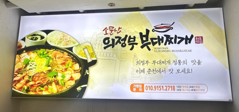 소문난의정부부대찌개춘천시청점 이미지