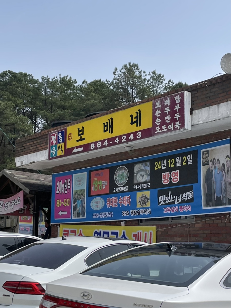 보배네집만두별관 이미지