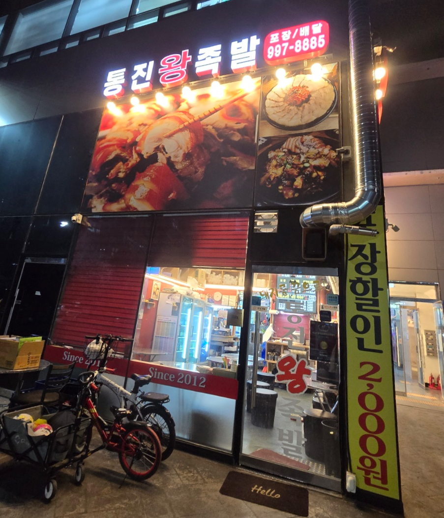 통진왕족발 이미지