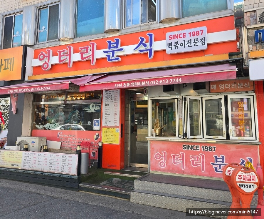 엉터리분식 이미지