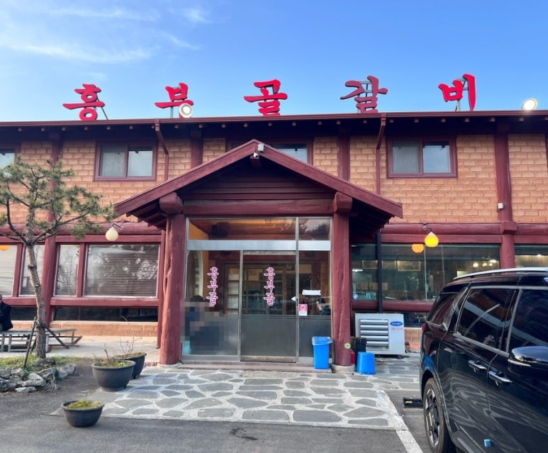 흥부골숯불갈비집 이미지