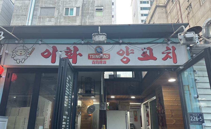이화양꼬치 이미지