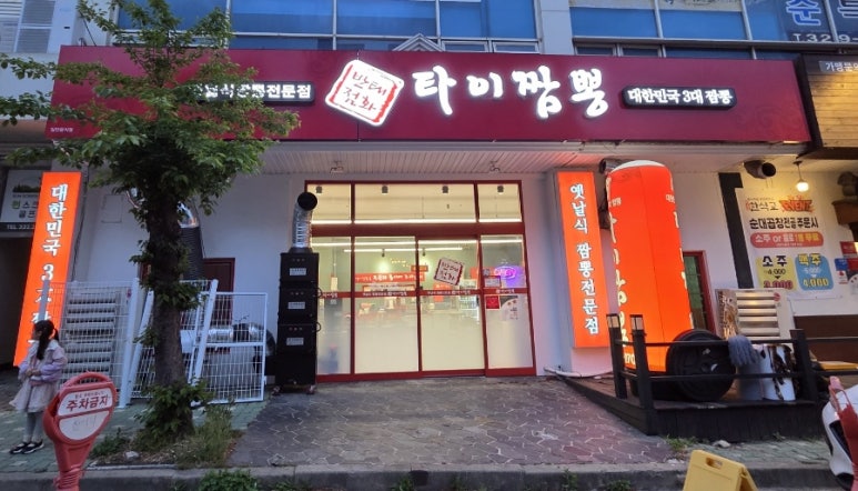 태화타이짬뽕 이미지