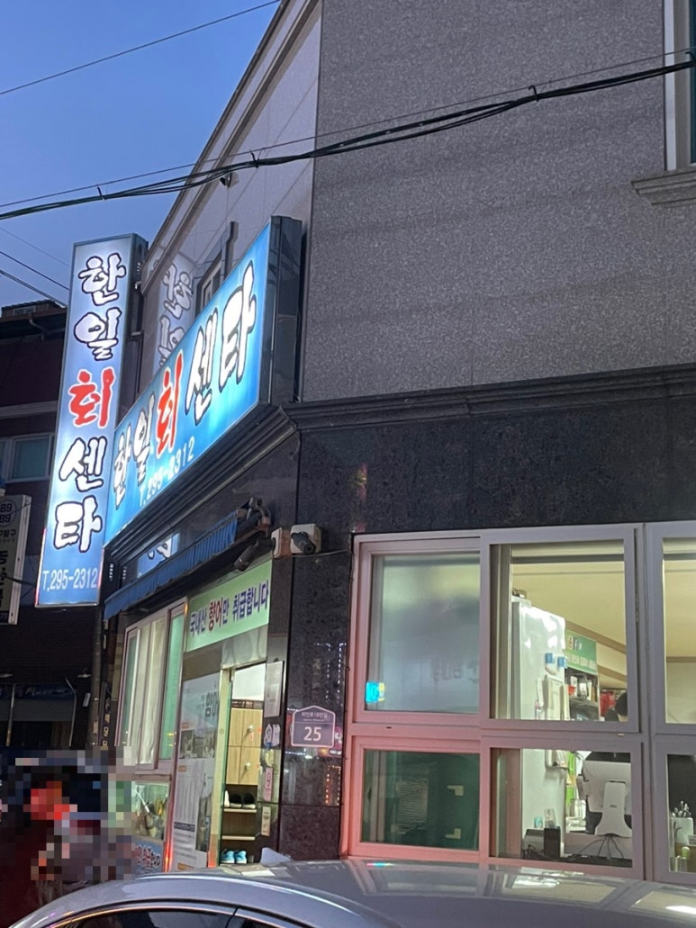 한일회센타 이미지