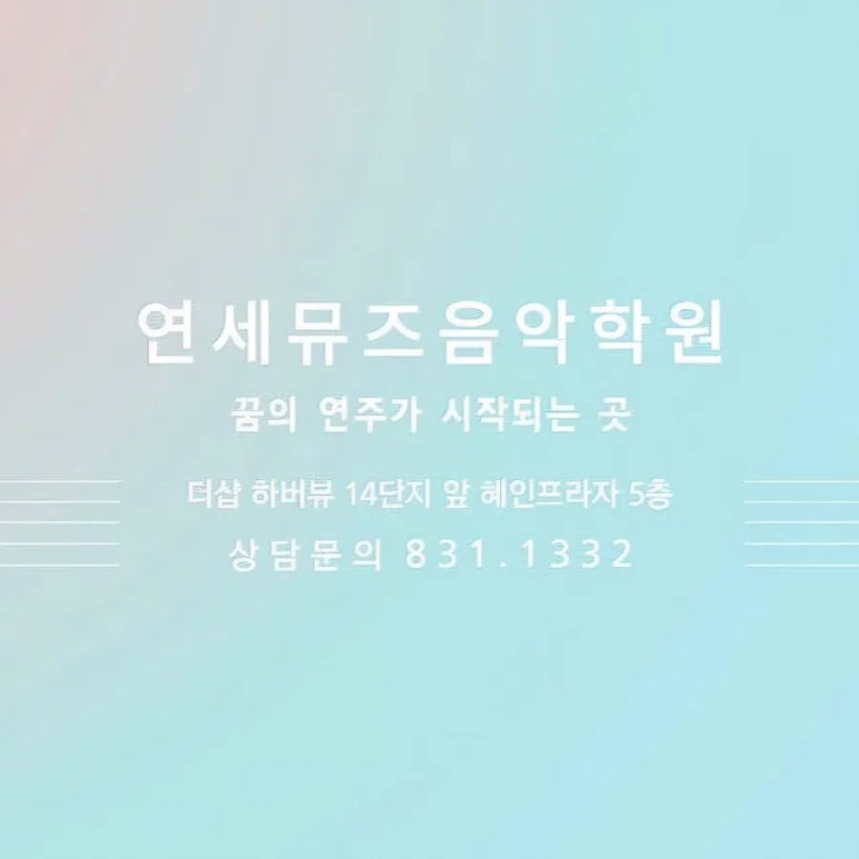 연세뮤즈음악학원 이미지