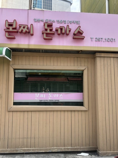 본찌돈까스 이미지