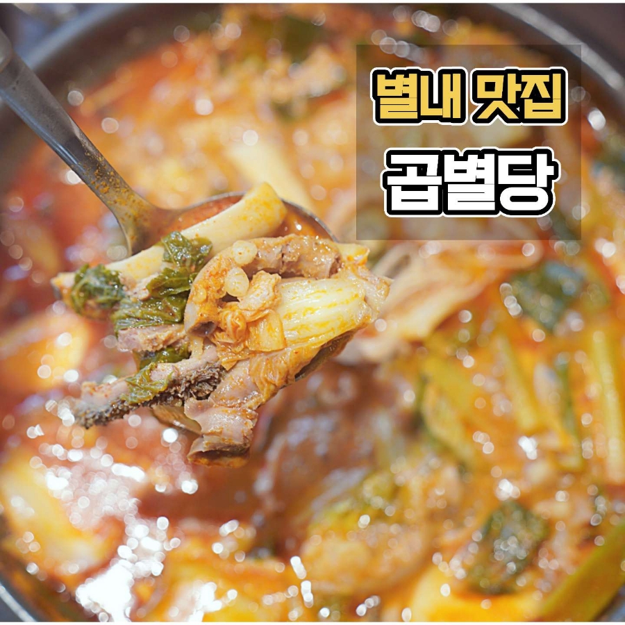 곱별당 본점 이미지