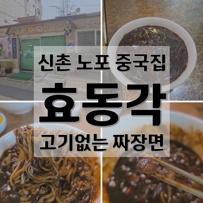 효동각반점 이미지