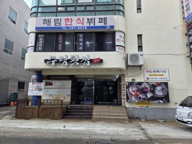 해림한식뷔페 이미지