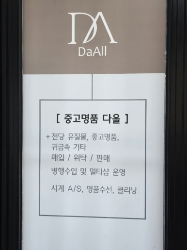 다올중고명품 이미지