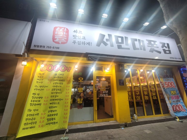 서민대폿집 상인점 이미지