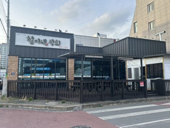 철이네상회 이미지