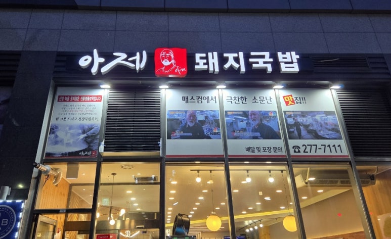 아제돼지국밥 이미지