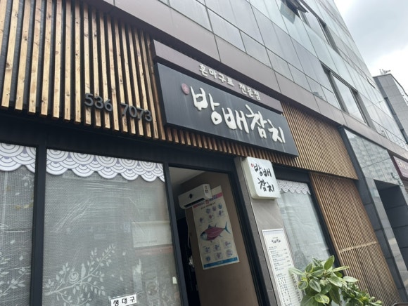 방배참치 이미지