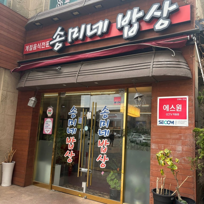 송미네밥상 이미지