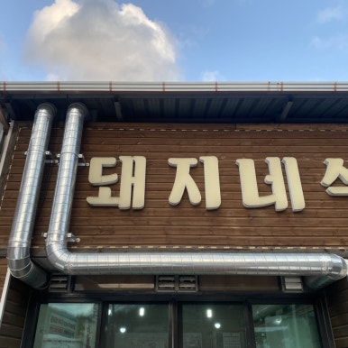 돼지네식육식당 이미지